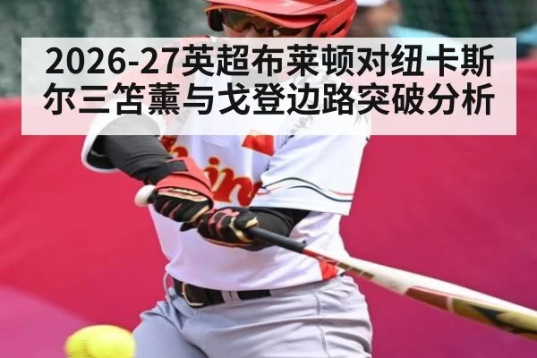 2026-27英超布莱顿对纽卡斯尔三笘薰与戈登边路突破分析