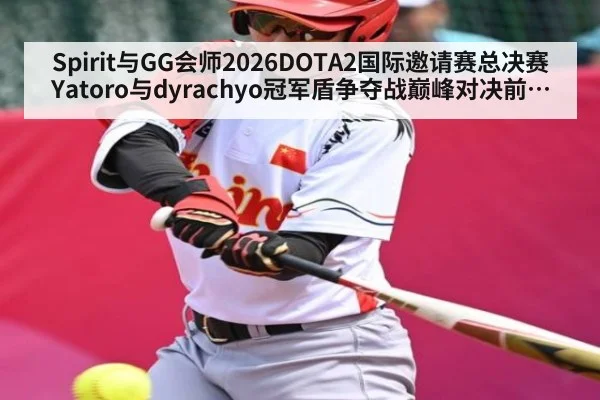 Spirit与GG会师2026DOTA2国际邀请赛总决赛 Yatoro与dyrachyo冠军盾争夺战巅峰对决前瞻分析